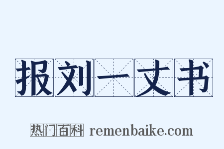 报刘一丈书是什么意思的图片